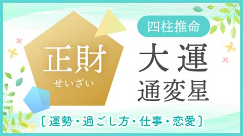 正財大運|【四柱推命】大運の読み解き方